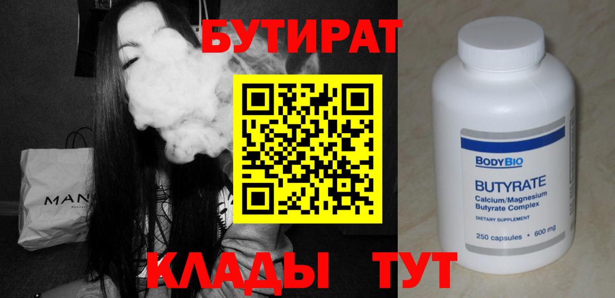 БУТИРАТ 1.4BDO Новокубанск