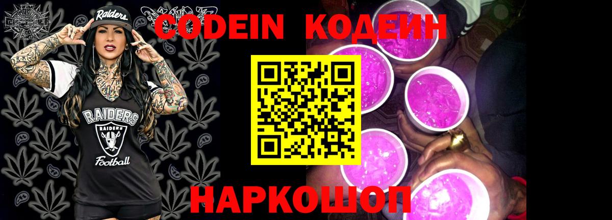 Кодеин напиток Lean (лин) Новокубанск