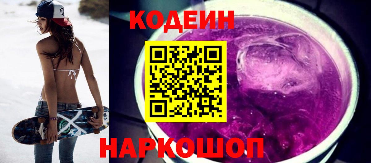 Новокубанск  Кодеин Purple Drank  Вход с VPN  Кодеин Purple Drank 